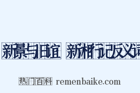 新景与旧谊·新湘行记反义词是什么意思的图片